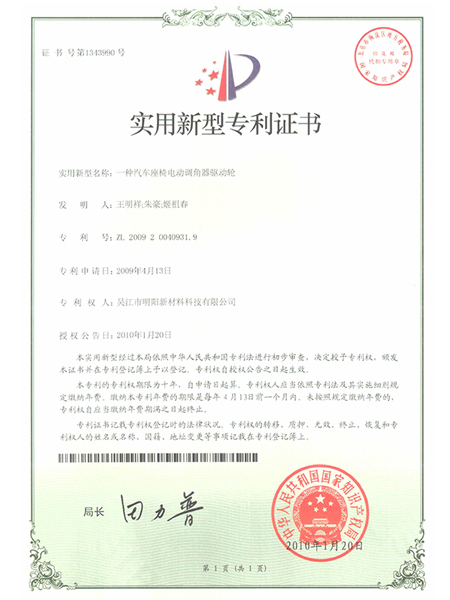 一種汽車座椅電動調角器驅動輪專利證書