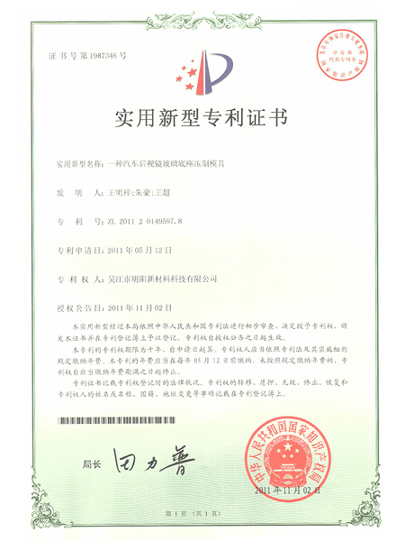 一種汽車后視鏡玻璃底座壓制模具專利證書