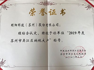 2019年度蘇州市吳江區(qū)納稅大戶