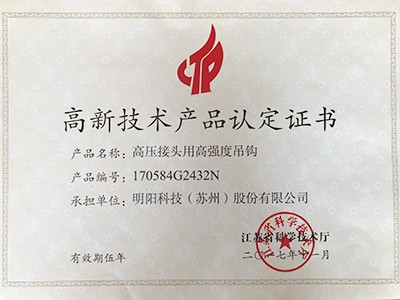 高壓接頭用高強度吊鉤高新技術(shù)產(chǎn)品認定證書
