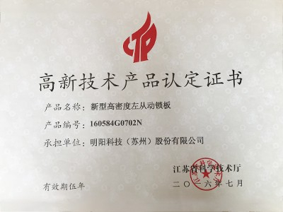 新型高密度左從動鎖板高新技術(shù)產(chǎn)品認定證書
