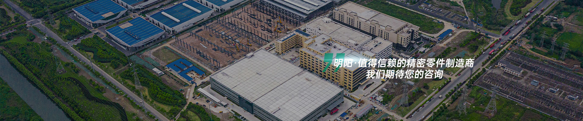 明陽 值得信賴的精密零件制造商