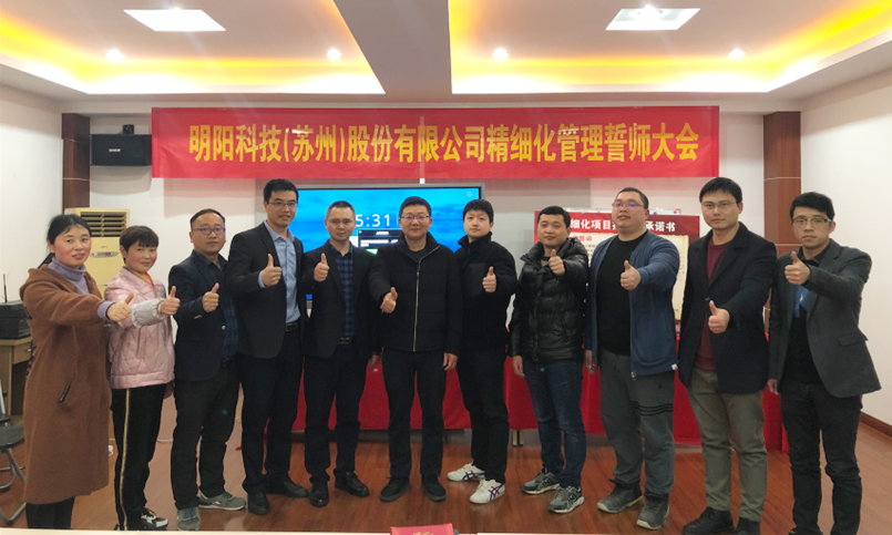 實效精細化管理誓師大會