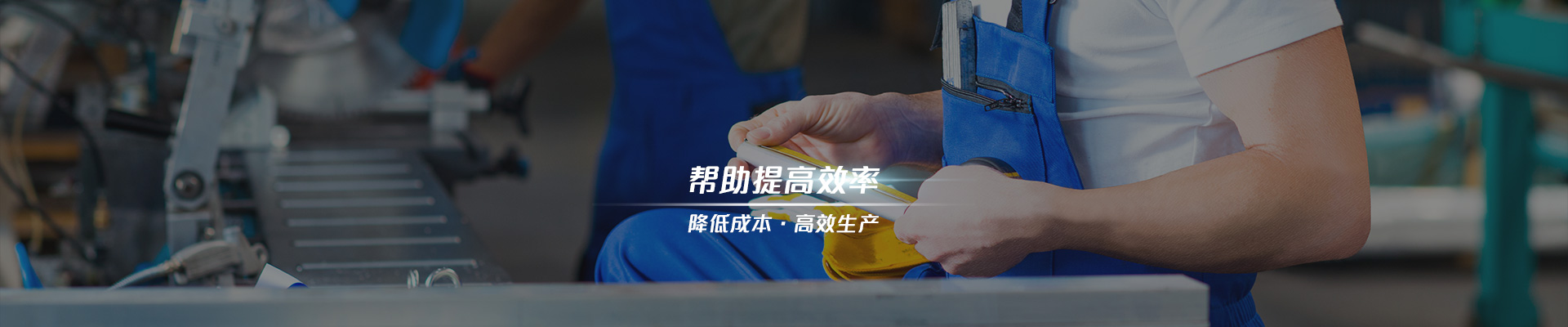 明陽(yáng)科技 幫助提高效率